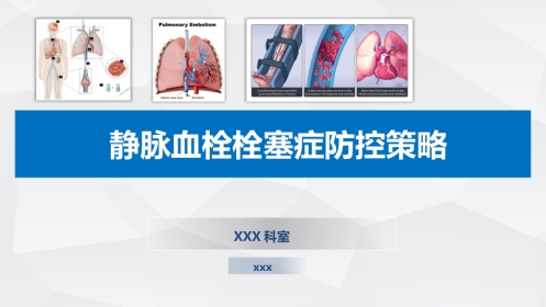 患者静脉血栓栓塞症防控策略