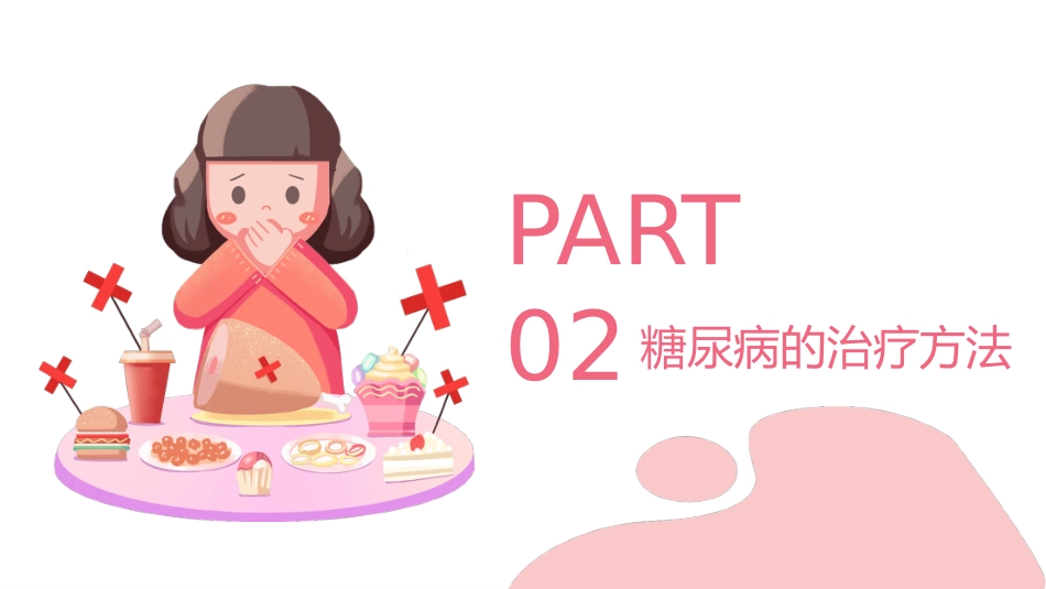 糖尿病健康知识宣教PPT课件完整版_第12页