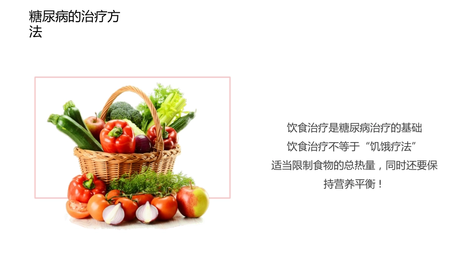 糖尿病健康知识宣教PPT课件完整版_第13页