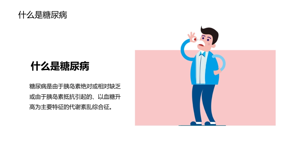 糖尿病健康知识宣教PPT课件完整版_第4页