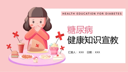 糖尿病健康知识宣教PPT课件完整版