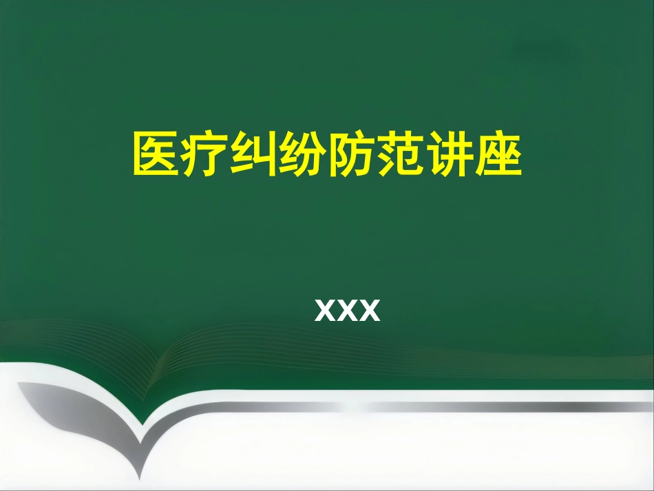 医疗纠纷防范讲座_第1页