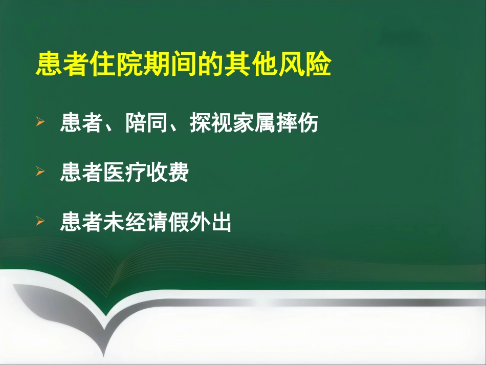 医疗纠纷防范讲座_第13页