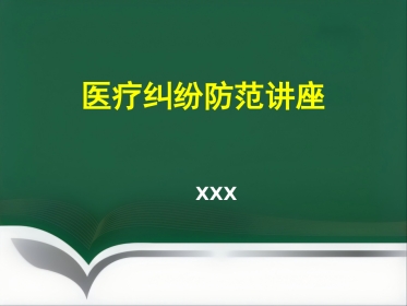 医疗纠纷防范讲座