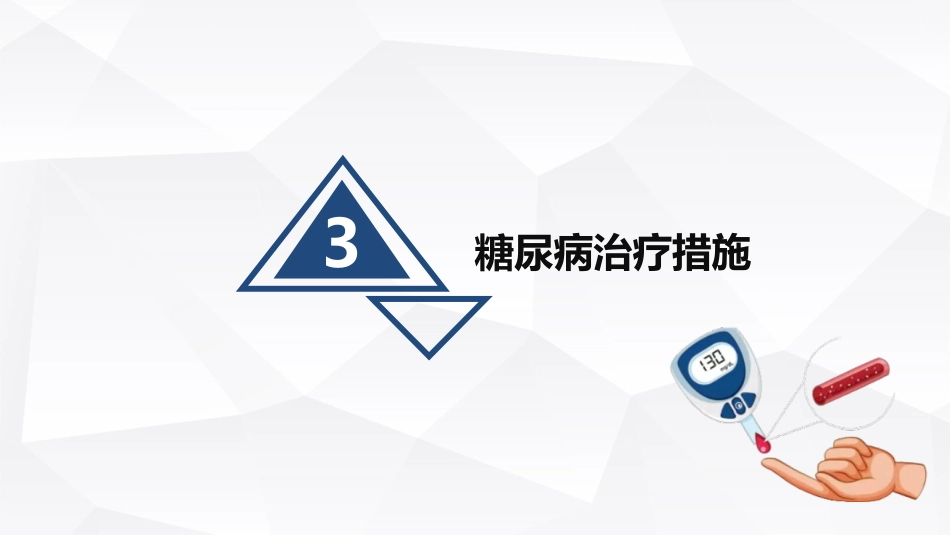 糖尿病的健康宣教_第14页