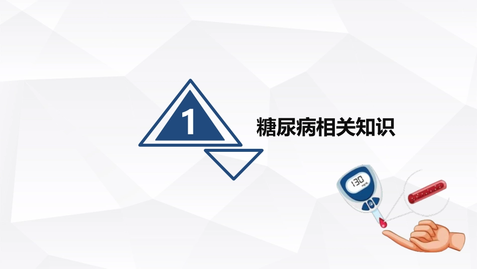 糖尿病的健康宣教_第3页