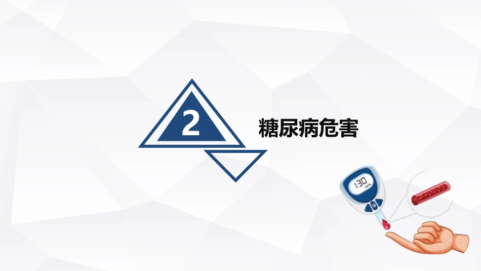 糖尿病的健康宣教_第7页