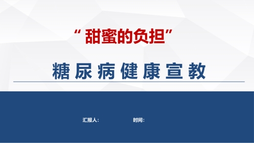糖尿病的健康宣教