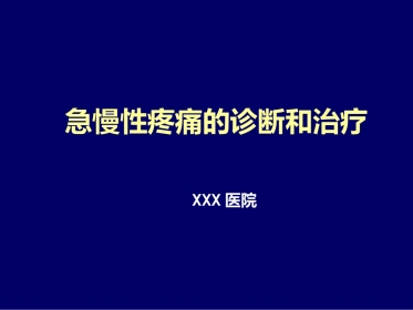 疼痛科普讲座