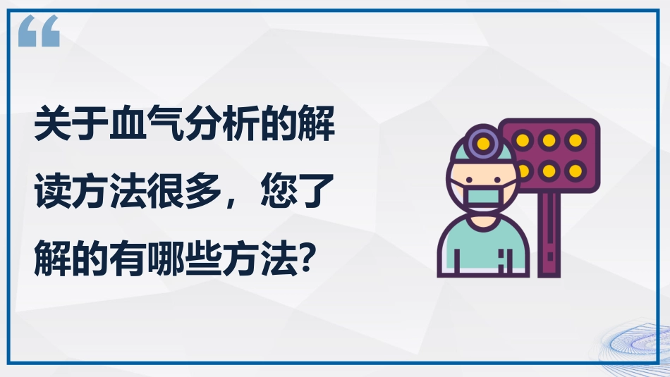 血气分析相关知识解读_第11页