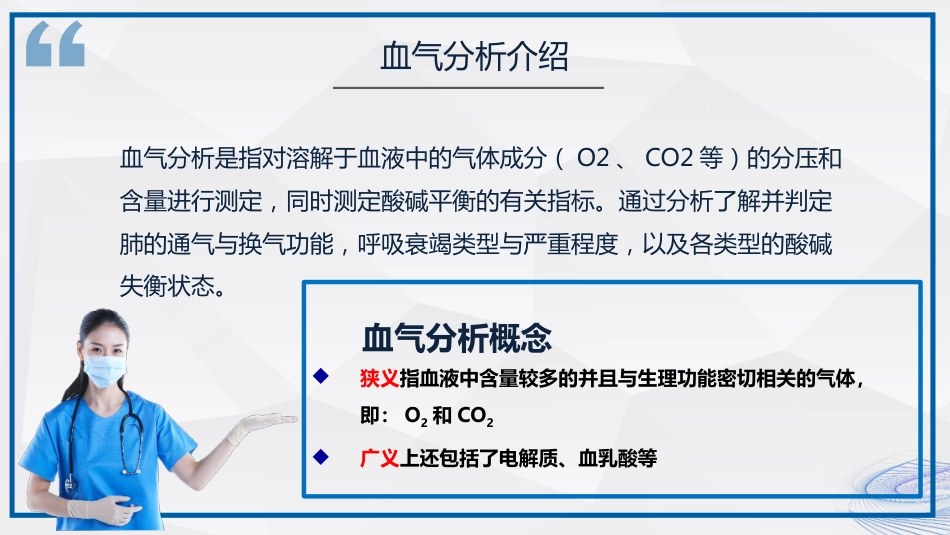 血气分析相关知识解读_第4页