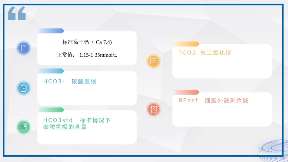 血气分析相关知识解读_第7页