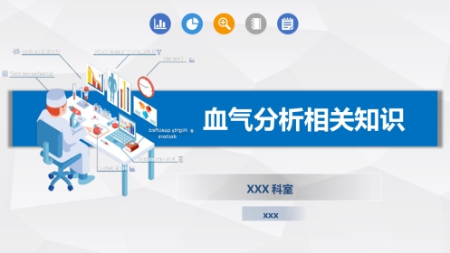 血气分析相关知识解读