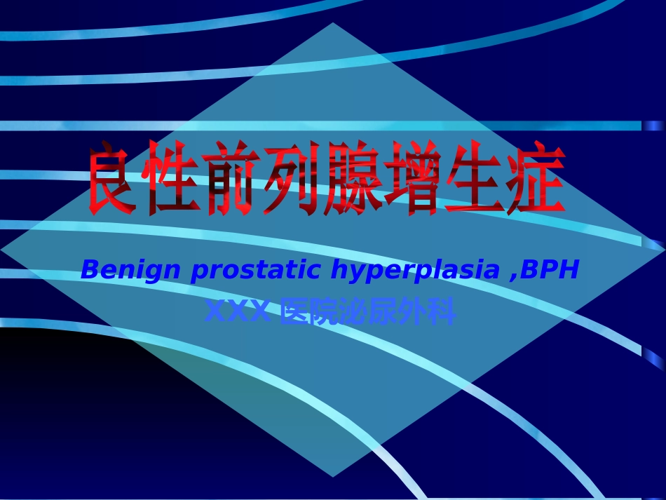 良性前列腺增生病_第1页