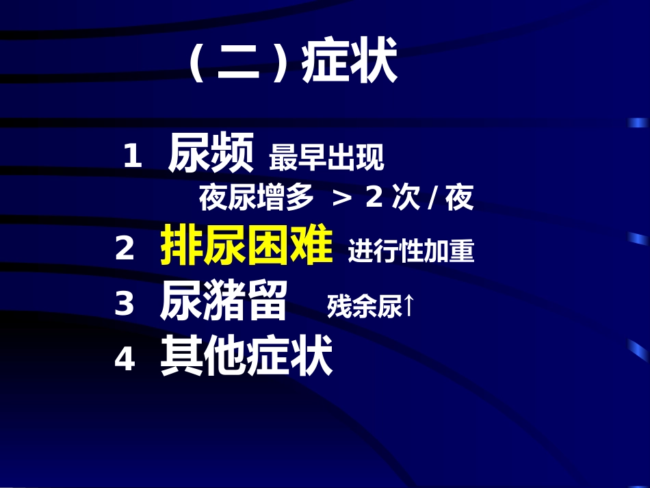 良性前列腺增生病_第12页