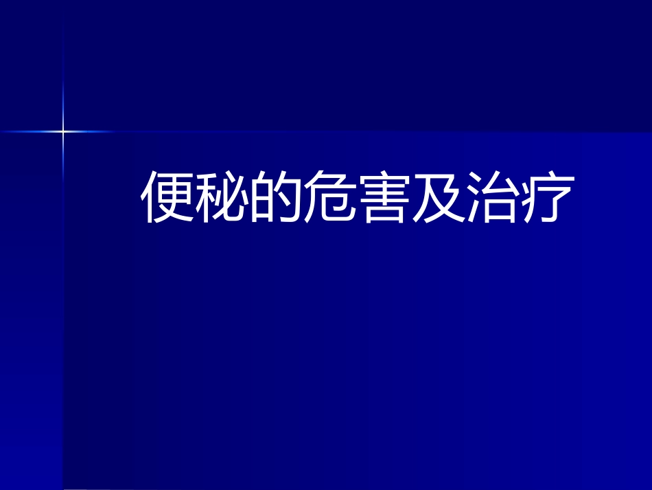便秘健康讲座_第1页