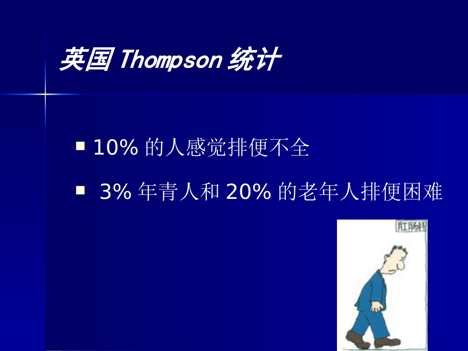 便秘健康讲座_第11页