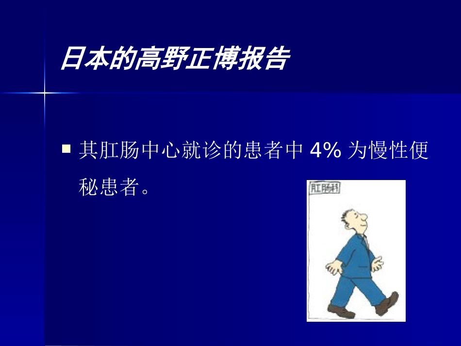 便秘健康讲座_第12页