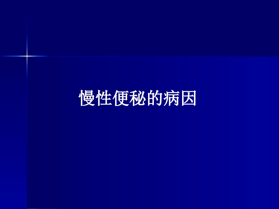 便秘健康讲座_第15页