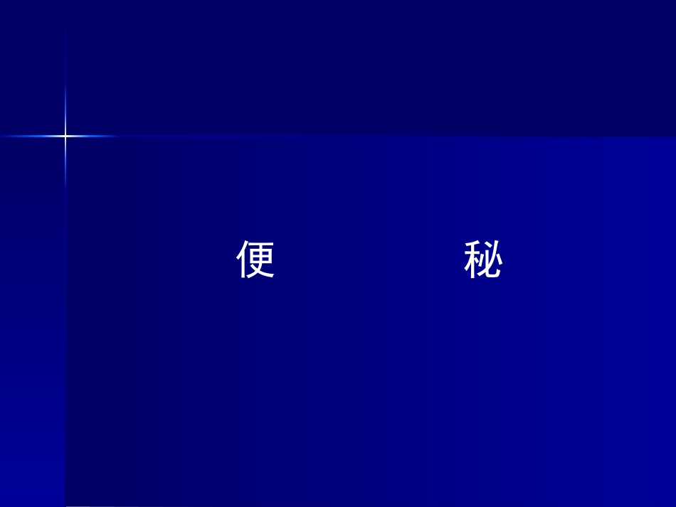 便秘健康讲座_第6页