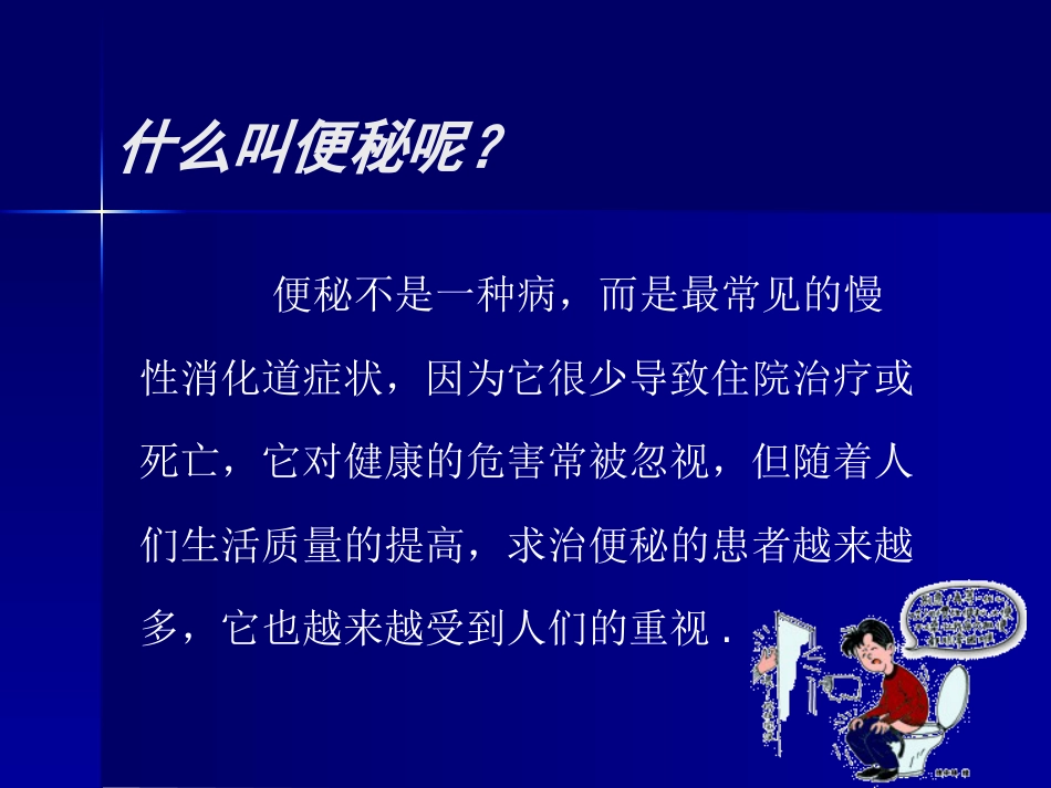 便秘健康讲座_第7页