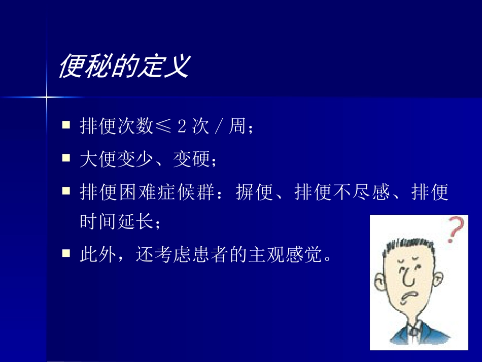 便秘健康讲座_第8页