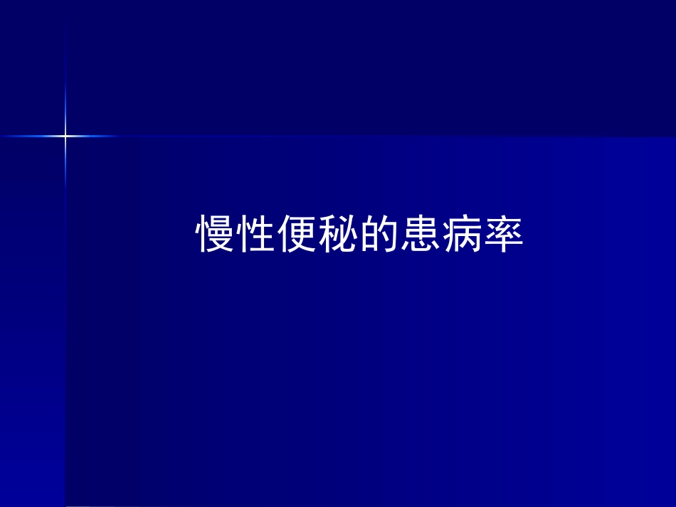 便秘健康讲座_第9页