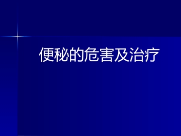便秘健康讲座