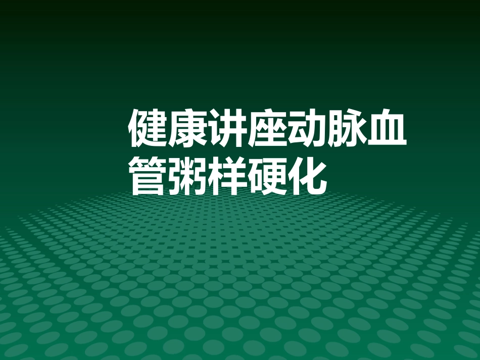 健康讲座动脉血管粥样硬化_第1页