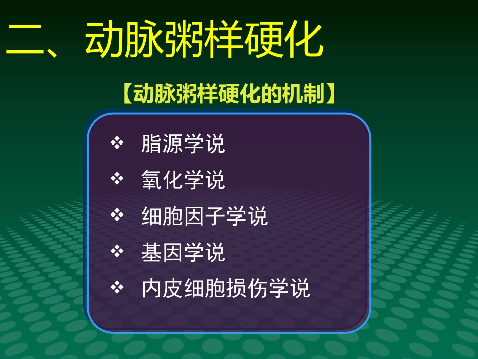 健康讲座动脉血管粥样硬化_第12页