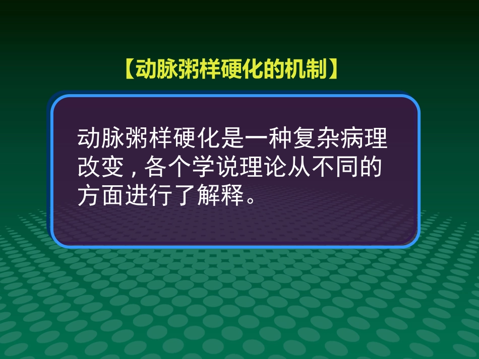健康讲座动脉血管粥样硬化_第13页