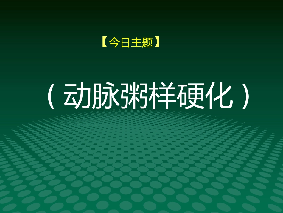 健康讲座动脉血管粥样硬化_第2页