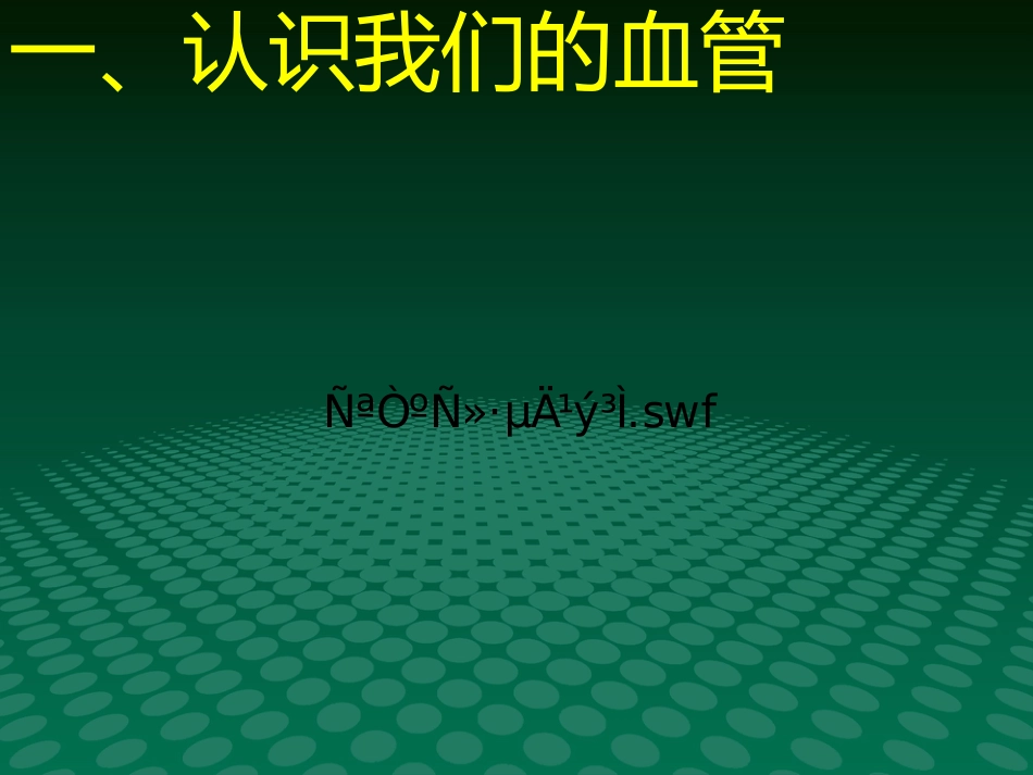 健康讲座动脉血管粥样硬化_第6页