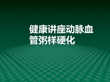 健康讲座动脉血管粥样硬化