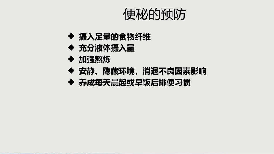 便秘科普讲座_第12页