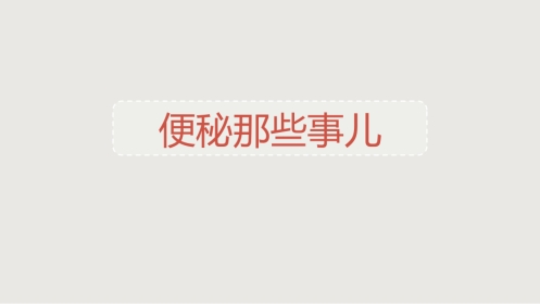 便秘科普讲座