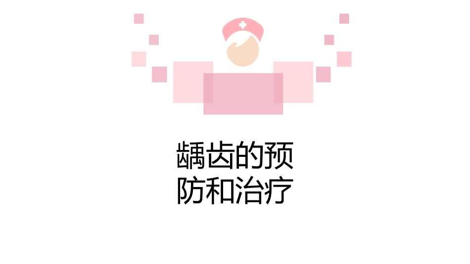 龋齿科普讲座课件_第12页