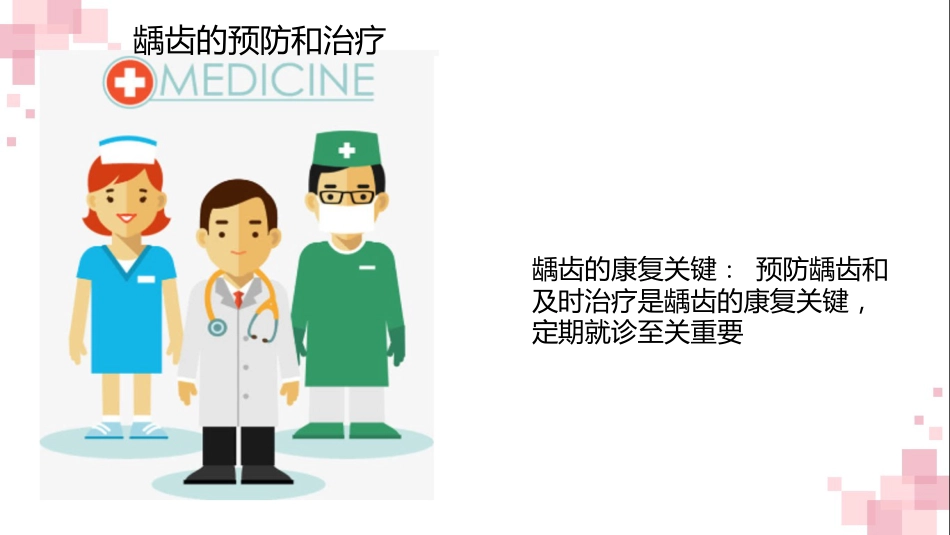 龋齿科普讲座课件_第14页