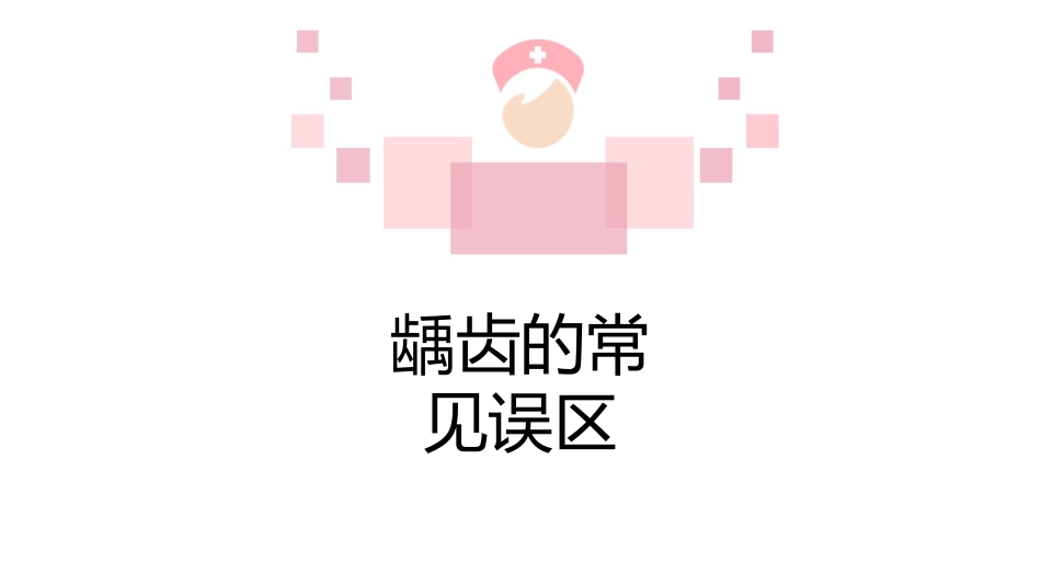 龋齿科普讲座课件_第15页
