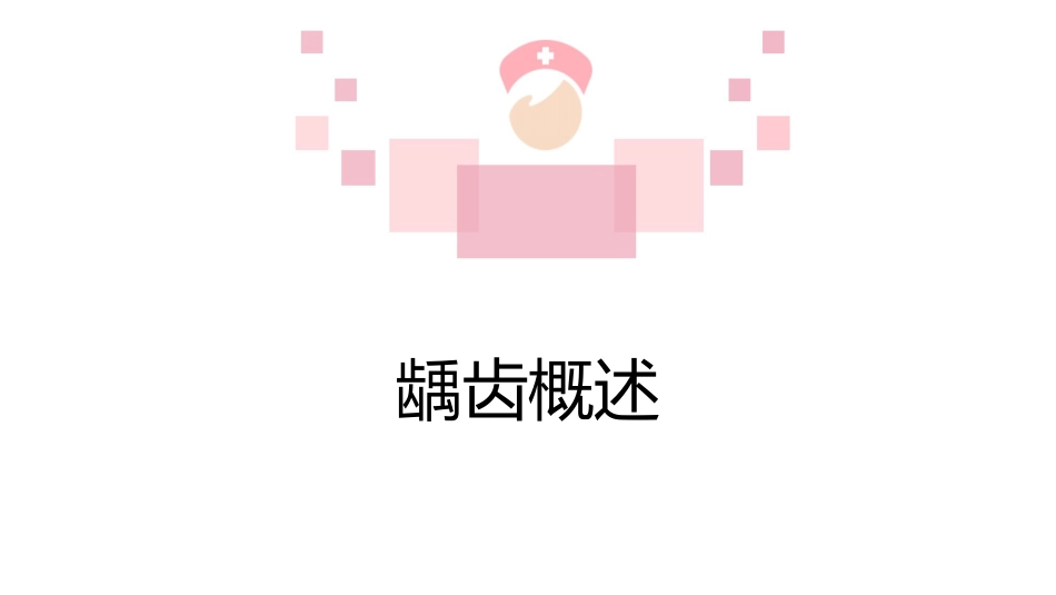 龋齿科普讲座课件_第6页