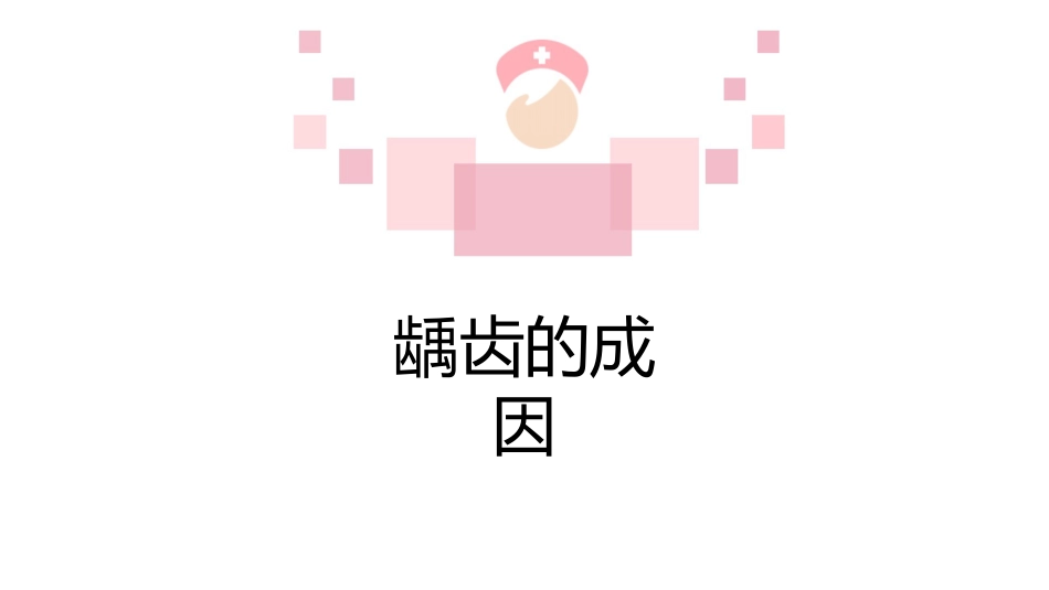 龋齿科普讲座课件_第9页