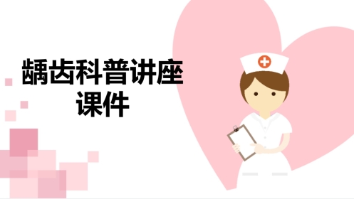 龋齿科普讲座课件