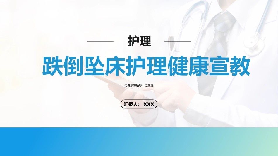 跌倒坠床健康宣教_第1页
