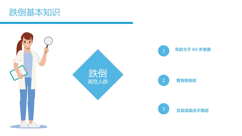 跌倒坠床健康宣教_第10页