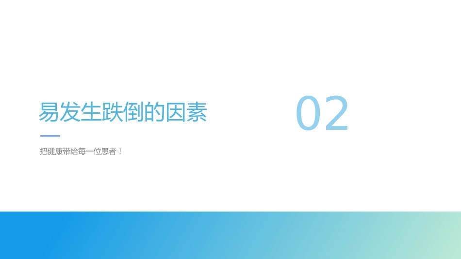 跌倒坠床健康宣教_第12页