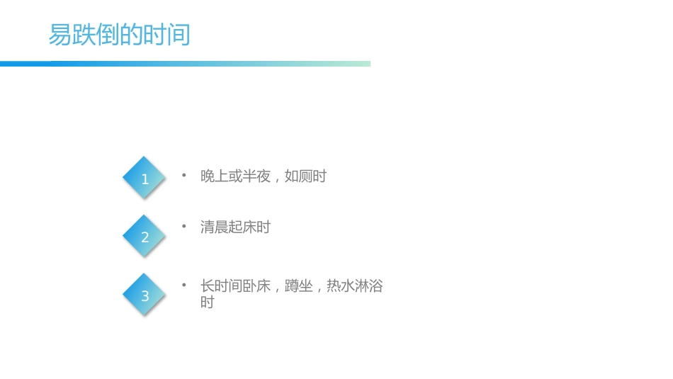 跌倒坠床健康宣教_第14页