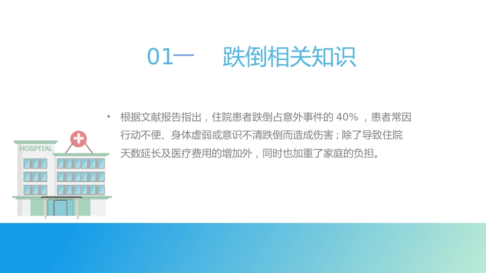 跌倒坠床健康宣教_第5页