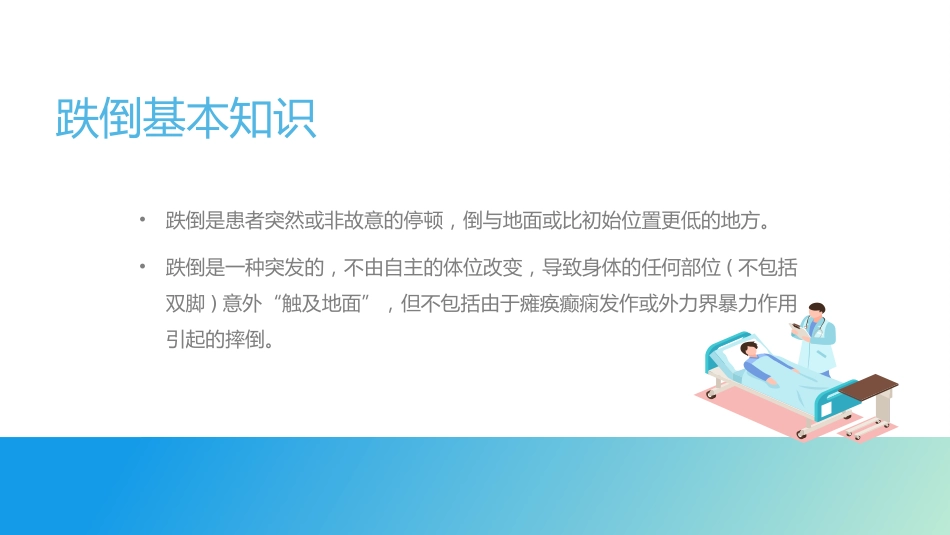 跌倒坠床健康宣教_第6页