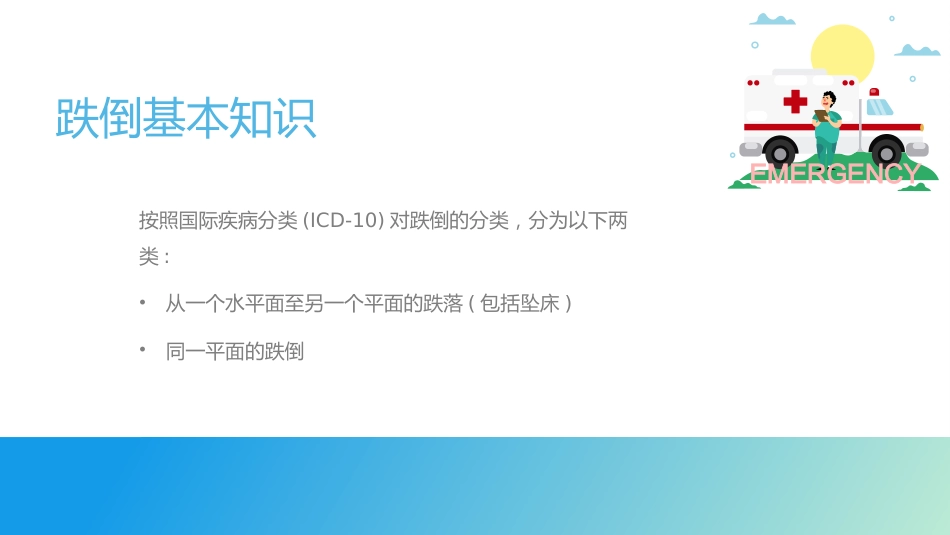 跌倒坠床健康宣教_第7页