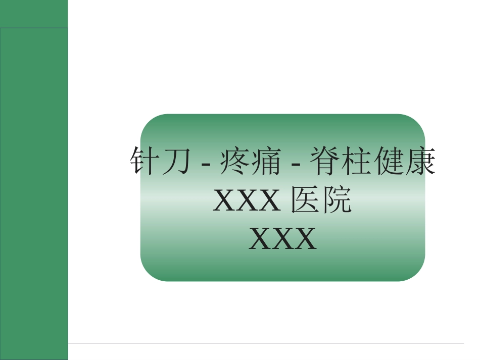 针刀医学讲座(最终版)_第1页